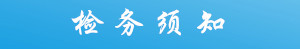 檢務(wù)須知.jpg